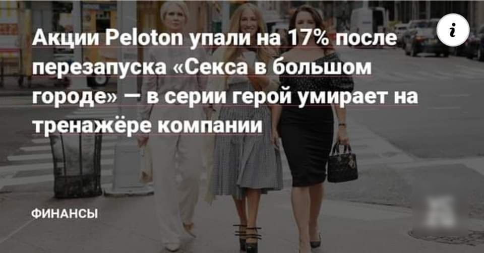 Акции Реіоіоп упали на 17 после 0 перезапуска Секса в большом городе в серии герой умирает на тренажёре компании ФИНАНСЫ