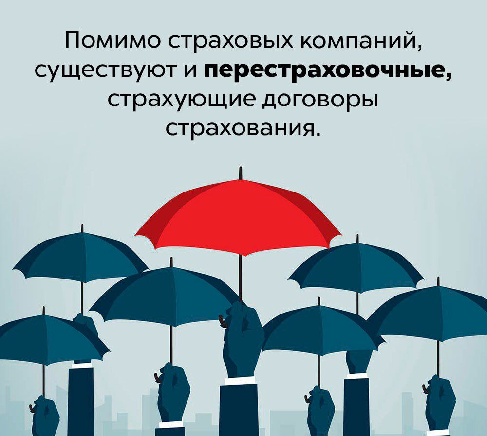 Помимо страховых компаний существуют и перестраховочные страхующие договоры страхования