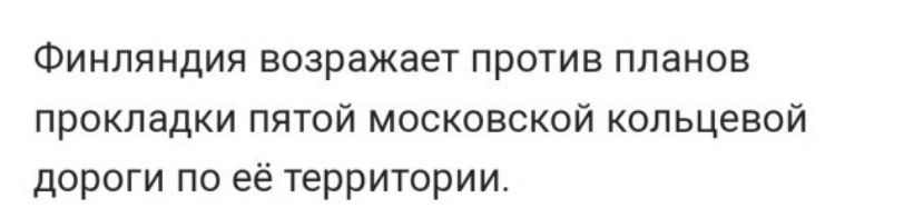Финляндия возражает против планов прокладки пятой московской кольцевой дороги по её территории