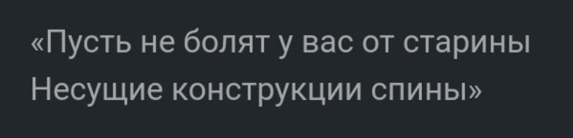 Пусть не болят у вас от старины Несущие конструкции спины