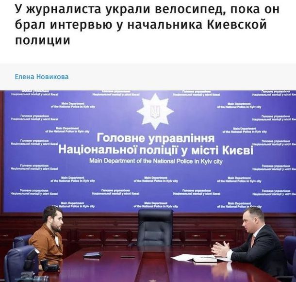У журналиста украли велосипед пока он брал интервью у начальника Киевской полиции