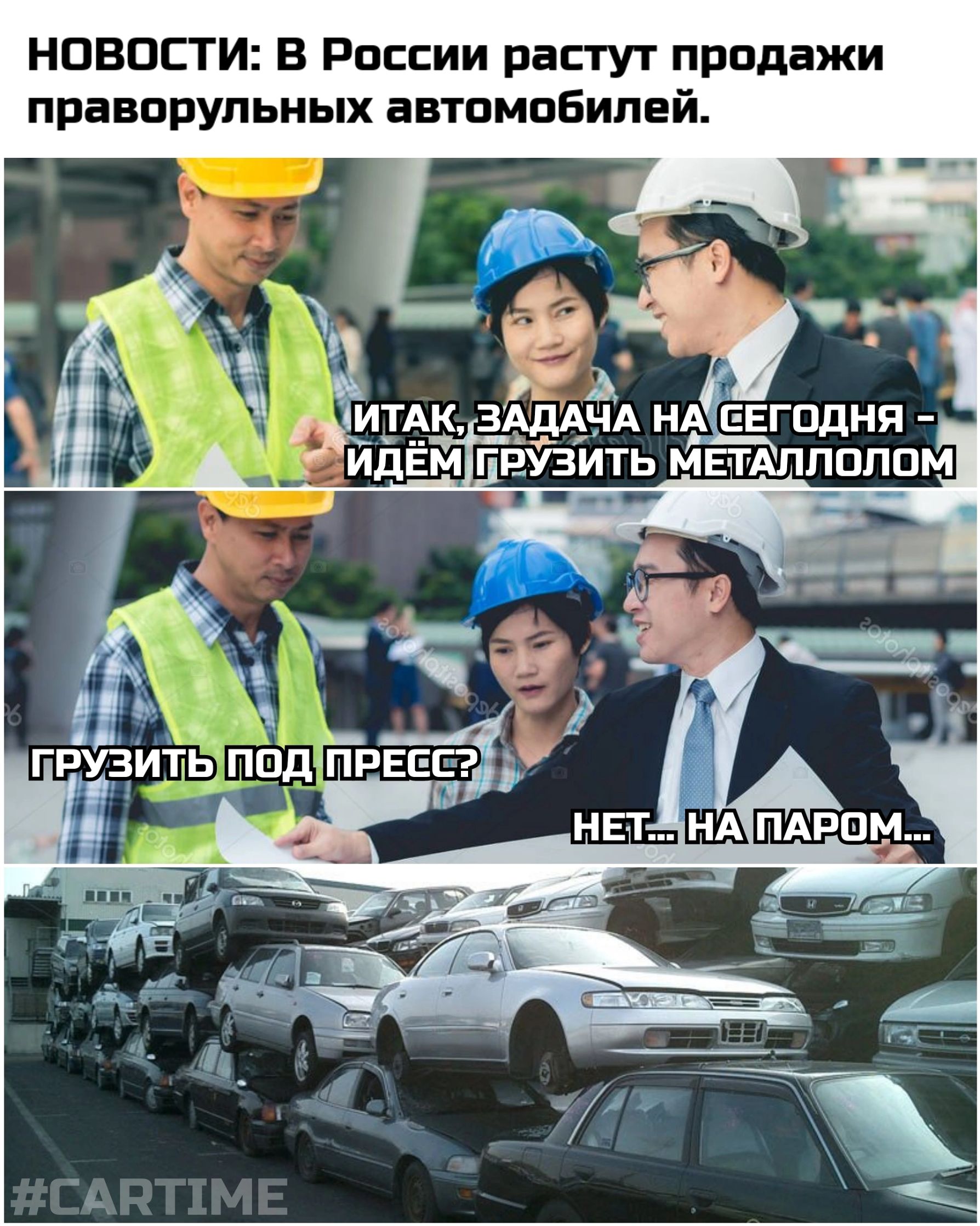 НОВОСТИ В России растут продажи праворульных автомобилей г А йИТАК ЗАДАЧА НА ЕЕГОДНЯ Ъі ИДЕМ ГЕУЗИТЬ МЕТАЛЛОЛОМ