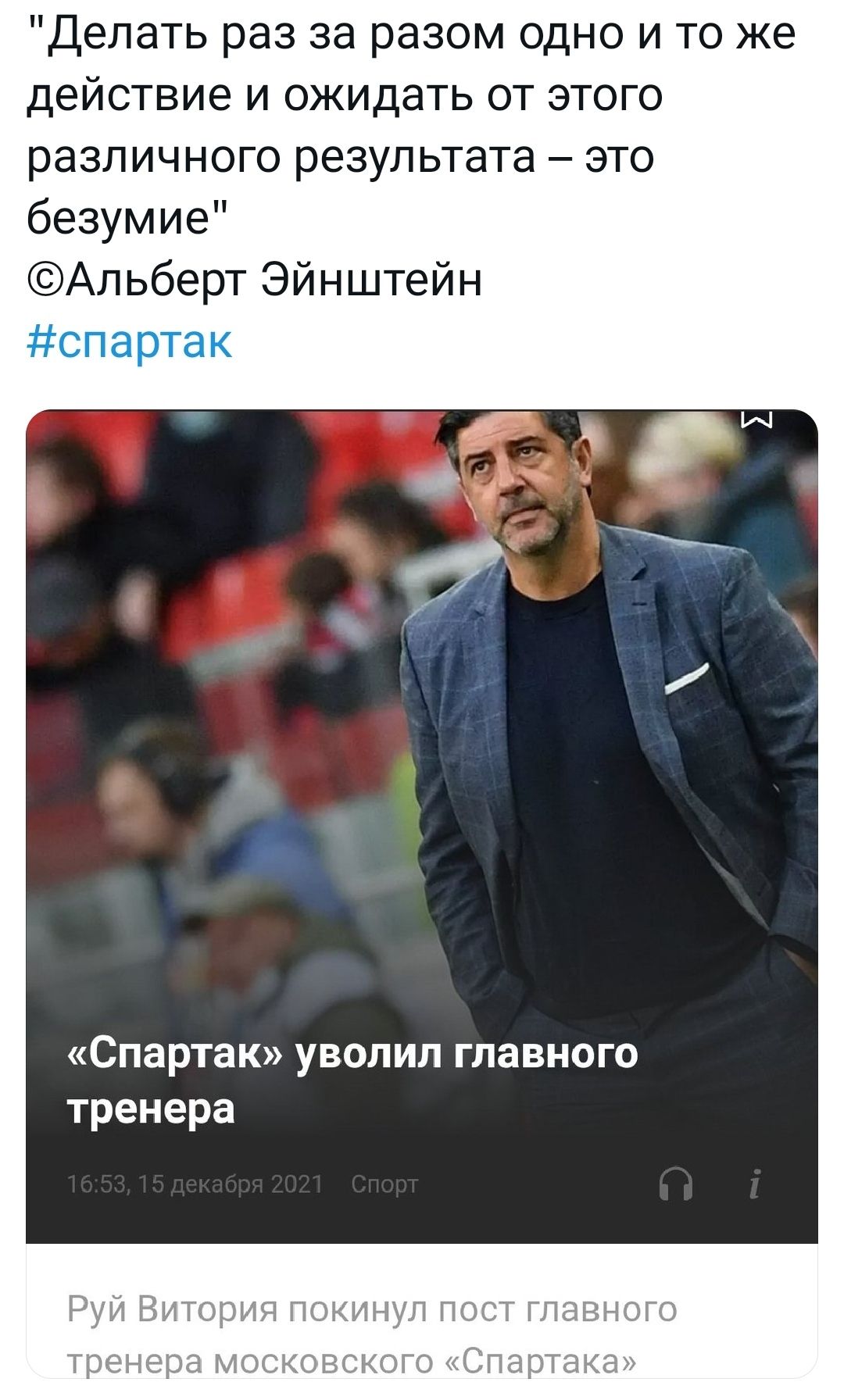 Делать раз за разом одно и то же действие и ожидать от этого различного результата это безумие ЭАльбергЭйнцпейн Спартакуволилглавного тренера Руй Виторигд покинул пост главного о Спартаке