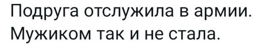 Подруга отслужила в армии Мужиком так и не стала