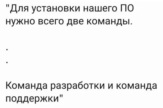 Для установки нашего ПО нужно всего две команды Команда разработки и команда поддержки