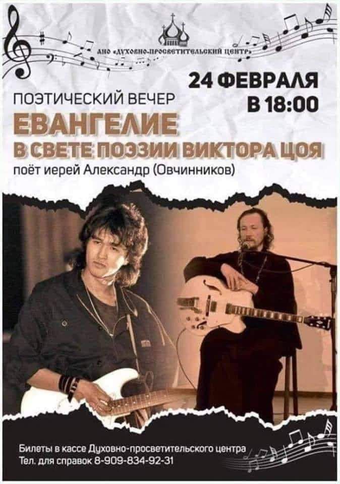 _ 24 ФЕВРААЯ позтичыжии ВЕЧЕР В 1330 ЕВАНТГЕАИБЕ в сите поэзии виктом цоя поёт иерей Александр Овчинников БИЛЕТЫ В ЭССЕ ДЦХЦВНП ППОСВШТЕЛЬСКОГП центра _ Тел для справок 88098348231