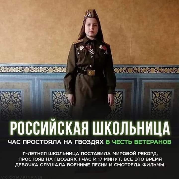 РОССИЙСКАЯ ШКСЛЬНИЦА ЧАС ПРОСТОЯЛА НА ГВОЗДЯХ В ЧЕСТЬ ВЕТЕРАНОВ П ЛЕТНЯЯ ШКОЛЬНИЦА ПОСТАВИЛА МИРОВОЙ РЕКОРД ПРОСТОЯБ НА ГВОЗДЯХ 1 ЧАС И 17 МИНУТ ВСЕ ЭТО ВРЕМЯ ДЕВОЧКА СПУШАЛА ВОЕННЫЕ ПЕСНИ И СМОТРЕПА ФИЛЬМЫ