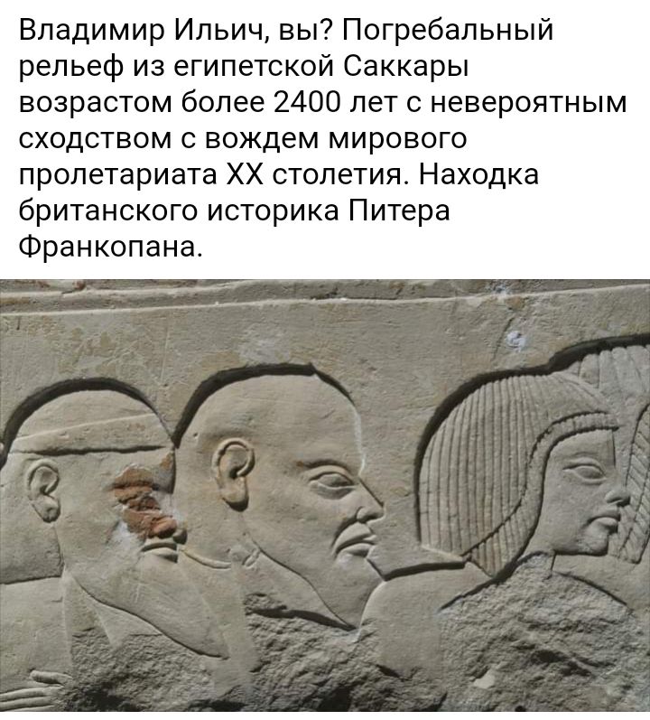 Владимир Ильич вы Погребальный рельеф из египетской Саккары возрастом более 2400 лет с невероятным сходством с вождем мирового пролетариата ХХ столетия Находка британского историка Питера Франкопана