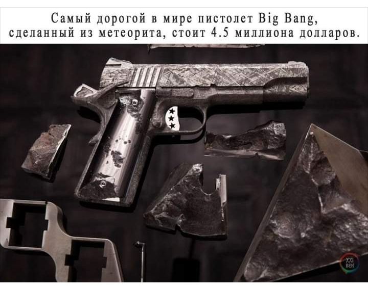 Самый Дорогой в мире пистолет Ві Вала сделанный на метеорита стоит 45 миллиона долларои