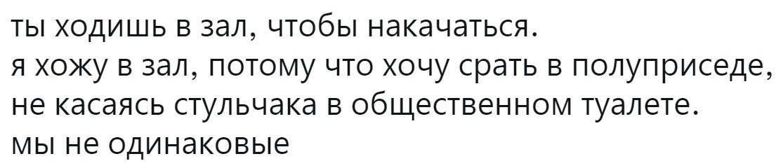 ТЫ ХОДИШЬ В ЗЭЛ ЧТОбЫ НдКдЧдТЬСЯ Я ХОЖУ В ЗдЛ ПОТОМУ ЧТО ХОЧУ срать В ПОЛУПРИСЭДе НЕ КдСдЯСЬ СТУЛЬЧдКд В общественном туалете МЫ не ОДИНдКОВЬіе