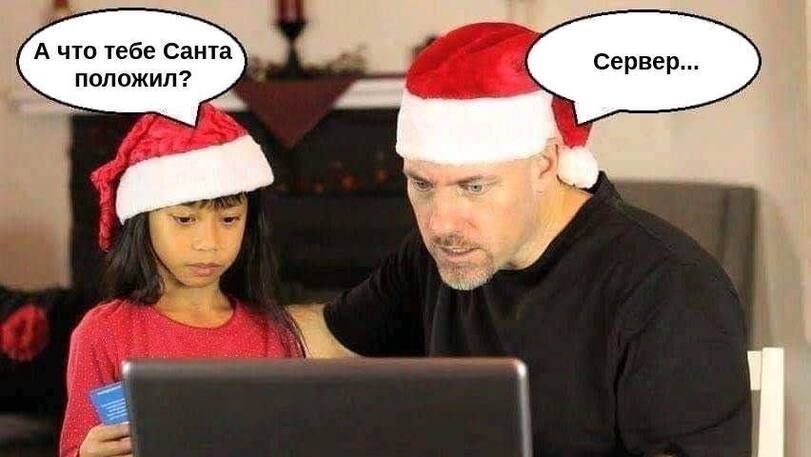 А что тебе Санта ПОПОЖИЛ