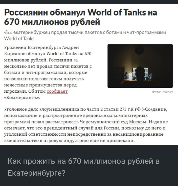 Россиянин обманул Могісі оі ТапКз на 670 миллионов рублей Ъ А пинблжы тыщи мыши 1 7_ ШШШ ЁМ бот чит грот ропенеп Екатеринбурга Андреи пршнив сбыл 1311 ищи оі ить 670 мпппонов р теп Россиянин тц неолььо тет продал тысячи пакетов с ботп чптпротрмипшп поторые позвоппп польшвлетязз получить нечестные преимущества перед игрошми об этом Коммерсантъ головное де ш поумышленниш по к 3 сыты 173 и рф Сошнпе 