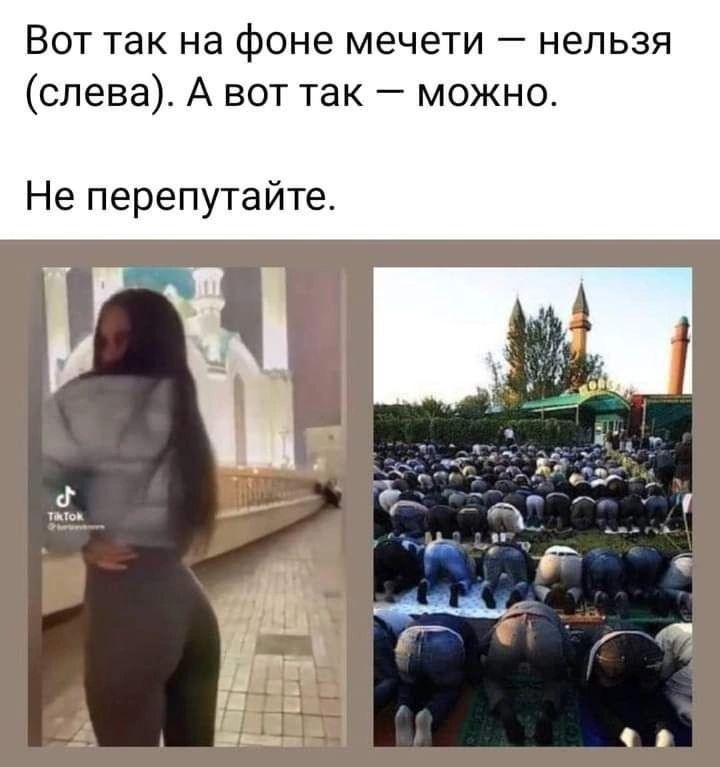 Вот так на фоне мечети нельзя слева А вот так можно Не перепутайте