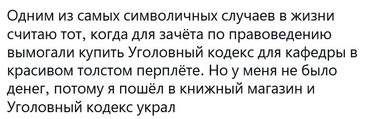 Одним из самых символичных случаев в жизни считаю тот когда для зачёта по правоведению вымогали купить Уголовный кодекс для кафедры в красивом толстом перплёте Но у меня не было денег потому я пошёл в книжный магазин и Уголовный кодекс украл