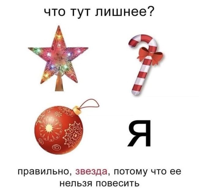 что тут лишнее правильно звезда ПОТОМУ ЧТО ее НЕЛЬЗЯ ПОВЭСИТЬ