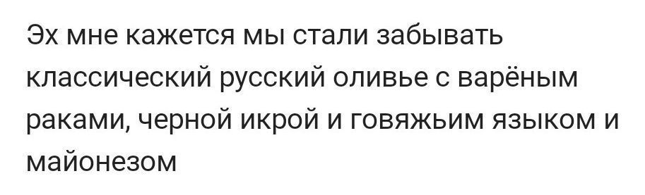 Эх мне кажется мы стали забывать классический русский оливье с вареным раками черной икрой и говяжьим языком и майонезом
