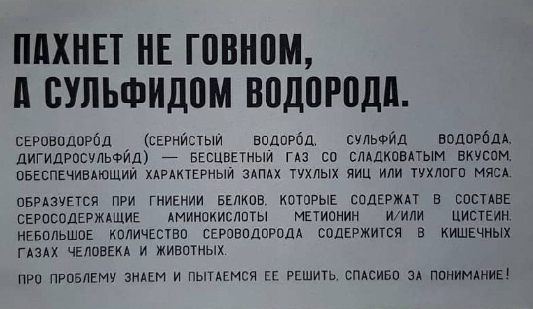 ПдХНЕТ НЕ ГОВНОМ БУЛЬФИДПМ ВОДОРОДА свроводорбд сврнистыи водорбд сульфид водорбдд Дигидросчпьсрид БЕСЦВЕТНЫЙ гдз со слддковдтым вкусом оввспвчивдюшии хдрдктерныи ЗАПАХ тухлых яиц или тухлого МЯСА ОБРАЭЧЕТСЯ ПРИ ГНИЕНИИ БЕЛКОВ КОТОРЫЕ СОДЕРЖАТ В СОСТАВЕ СЕРОСОДЕРЖАЩИЕ АМИНОКИСЛОТЫ МЕТИОНИН ИИЛИ ЦИСТЕИН НЕБОЛЬШОЕ КОЛИЧЕСТВО СЕРОВОДОРОДА СОДЕРЖИТСЯ В КИШЕЧНЫХ ГАЗАХ ЧЕЛОВЕКА И ЖИВОТНЫХ ПРО ПРОБЛЕМУ З