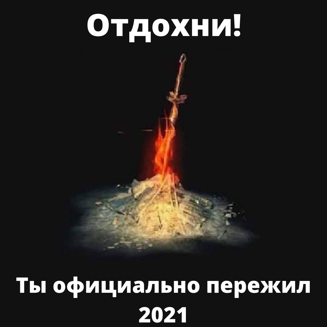 Отдохни Ты официально пережил 2021
