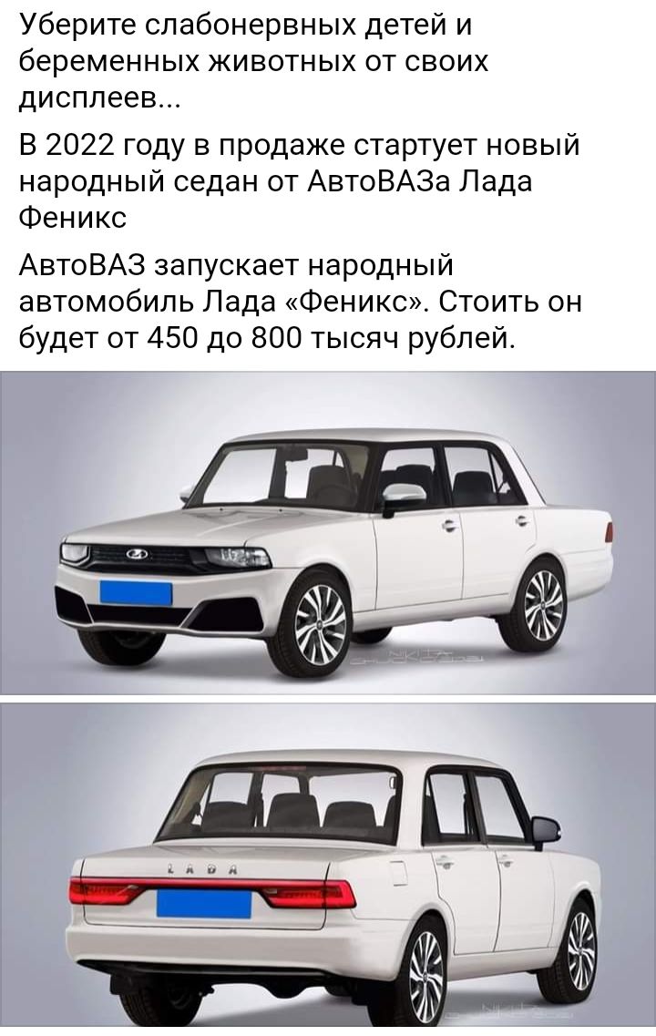 Уберите слабонервных детей и беременных животных от своих дисплеев В 2022 году в продаже стартует новый народный седан от АвтоВАЗа Лада Феникс АвтоВАЗ запускает народный автомобиль Лада Феникс Стоить он будет от 450 до 800 тысяч рублей