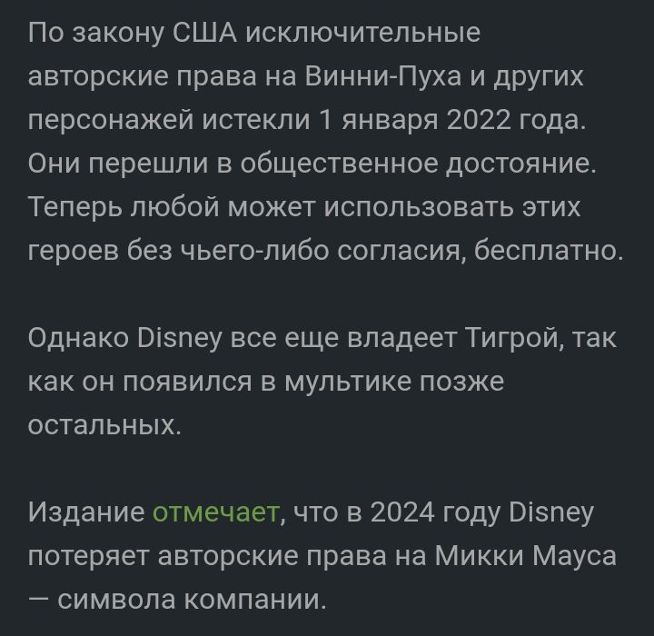 По закону США исключительные авторские права на ВинниПуха и других персонажей истекли января 2022 года Они перешли в общественное достояние Теперь любой может использовать этих героев без чьеголибо согласия бесплатно Однако Візпеу все еще владеет Тигрой так как он появился в мультике позже остальных Издание отмечает что в 2024 году ізпеу потеряет авторские права на Микки Мауса символа компании