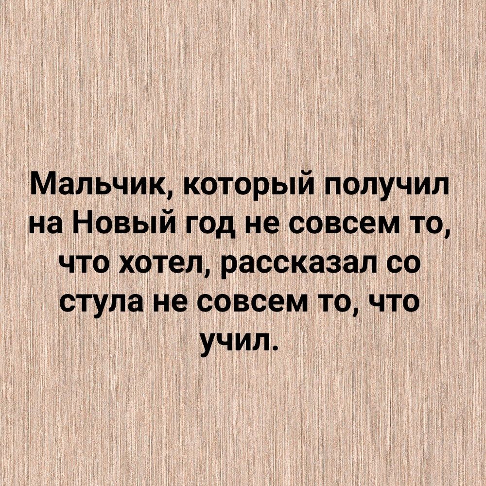 Мальчик который полУчил на Новый год не совсем то что хотел рассказал со ступане совсем то что учил