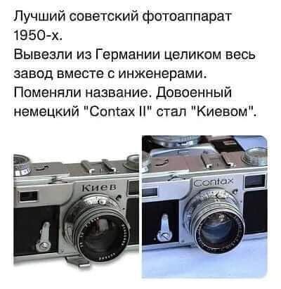 Лучший советский фотоаппарат 1950 х Вывезпи из Германии целиком весь завод вместе с инженерами Ппменяпи название Довоенный немецкий Сопіах И стал Киевом