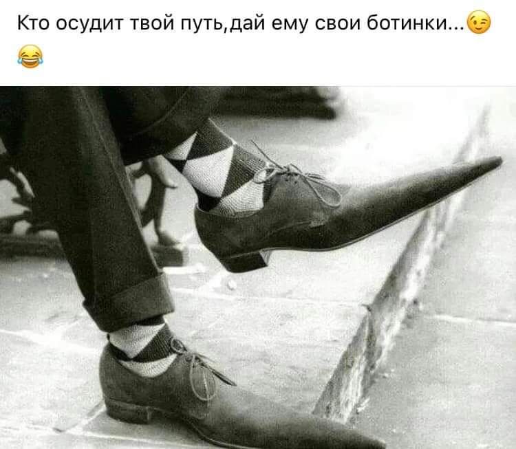 Кто осудит твой путьдай ему свои ботинки 3 ь