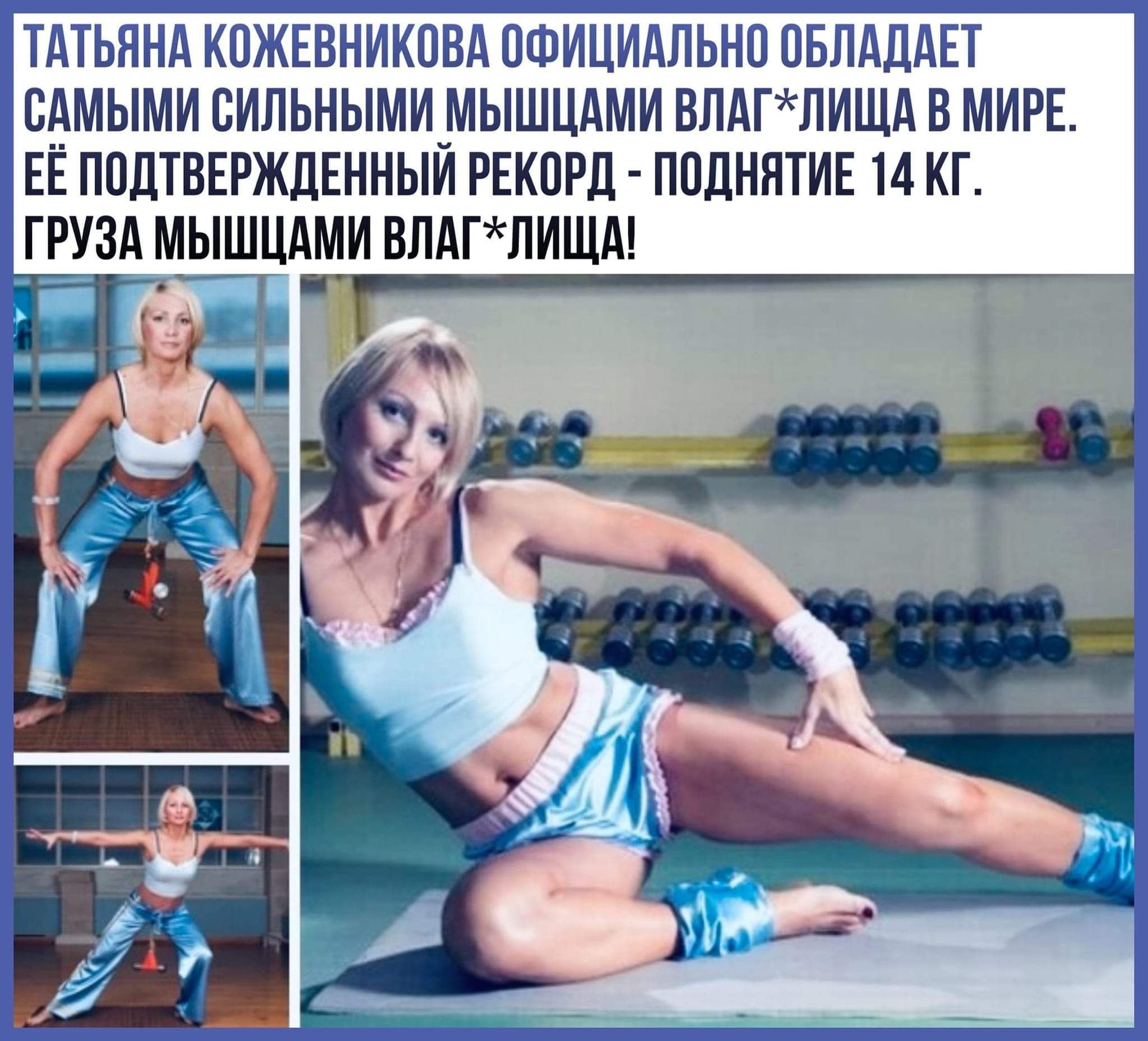 ТАТЬЯНА КПЖЕВНИКПВА ОФИЦИАЛЬНО ОБЛАДАЕТ ВАМЫМИ СИЛЬНЫМИ МЫШЦАМИ ВЛАГЛИЩА В МИРЕ ЕЁ ПОДТВЕРЖДЕННЫИ РЕКОРД ППДНЯТИЕ 14 КГ ГРУЗА МЫШЦАМИ ВЛАГЛИЩА