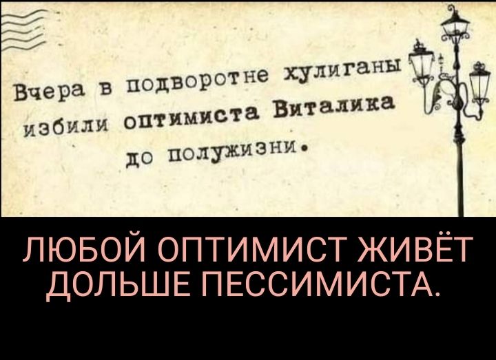е хулигаНы ЛЮБОЙ ОПТИМИСТ ЖИВЁТ ДОЛЬШЕ ПЕССИМИСТА