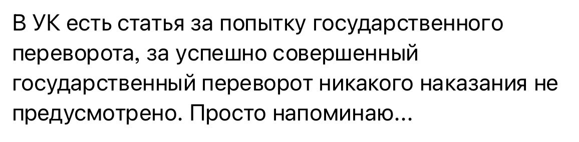 В УК есть статья за попытку государственного переворота за успешно совершенный государственный переворот никакого наказания не предусмотрено Просто напоминаю