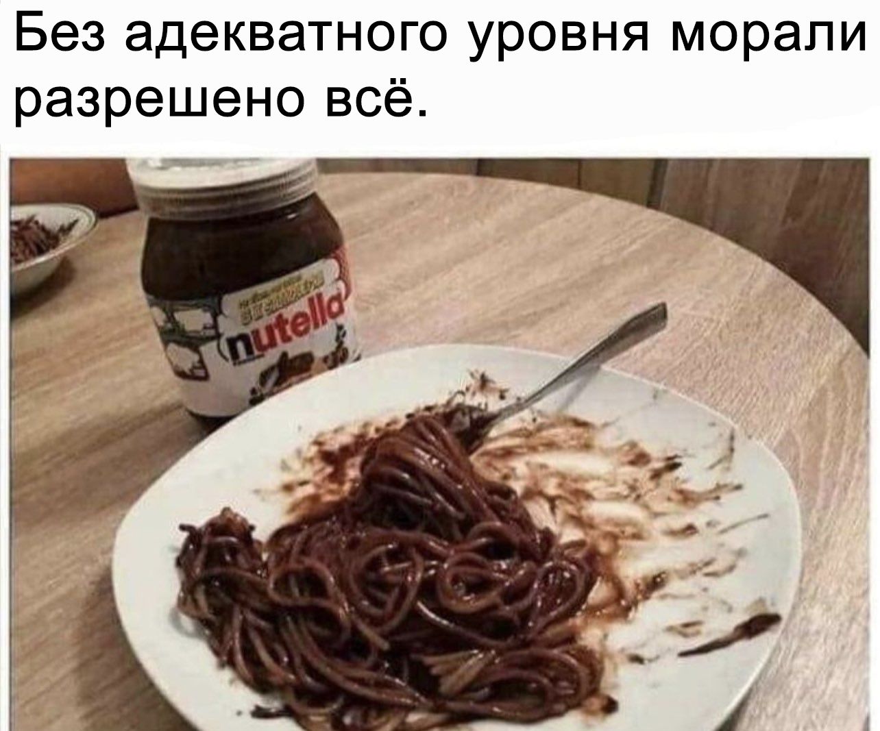 Без адекватного уровня морали разрешено всё