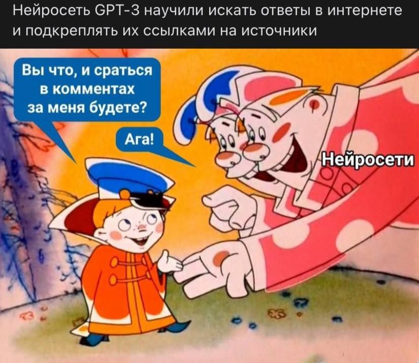 Нейросеть ОРТ3 научили искать ответы в интернете и подкреплять их ссылками на источники ВЫ ЧТО И СРЗТЬСЯ В комментах