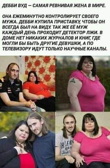 ДЕББИ ВУД САМАЯ РЕБНИВАЯ ЖЕНА В МИРЕ ОНА ежеминутно контролируп свопа мужл девви купим пристлвкх чтовы он всггдл БЫЛ нд виду ТАК же ЕЕ муж КАЖДЫЙ ДЕНЬ проходитдтктоя лжи в дом на никаких журналов и книг где могли вы БЫТЬ други девушки А по тлаизору идут только мучныг КАНАЛЫ