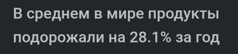 В среднем в мире продукты подорожали на 281 за год