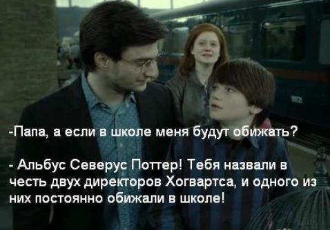 1 7 ч Пнпа а если в школе меня буд Альбус Северу Поттер Тебя назвали в честь двух директоров Хогвартса и одного из них постоянно обижали в школе