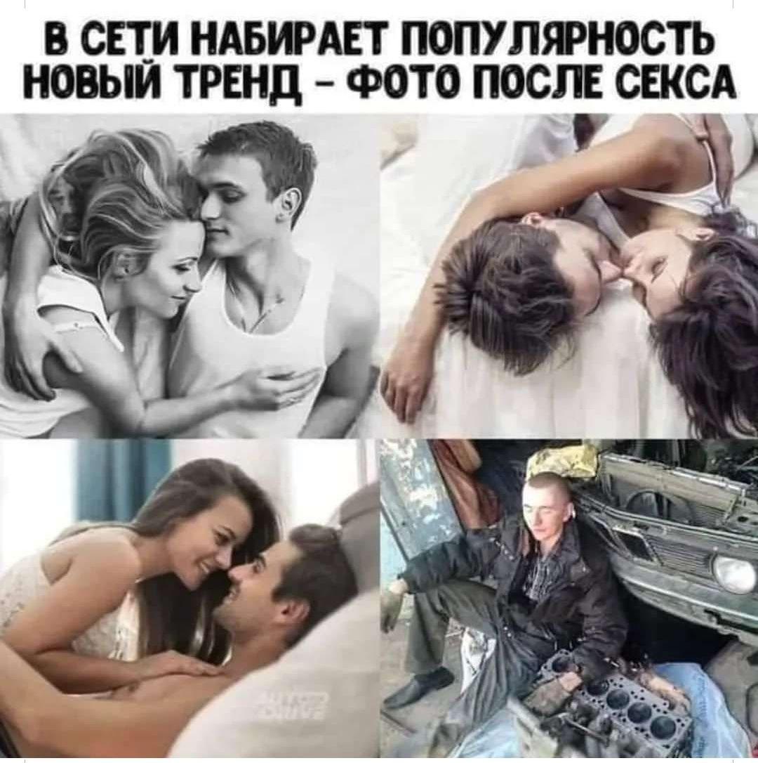 В СЕТИ НАБИРАЕТ ПОПУЛЯРНОСТЬ НОВЫЙ ТРЕНД ФОТО ПОСЛЕ СЕКСА