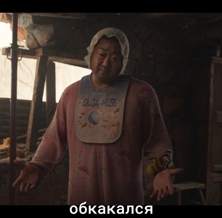 обкакался