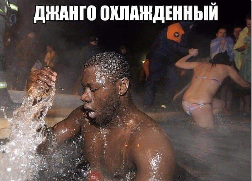 '  джанго охлажденный