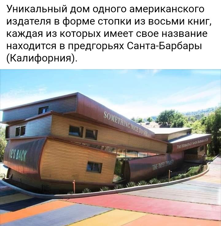 Уникальный дом одного американского издателя в форме стопки из восьми книг каждая из которых имеет свое название находится в предгорьях СантаБарбары Калифорния
