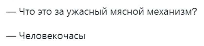 что это за ужасный мясной механизм?  Человекочасы