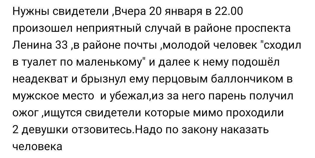 Нужны свидетели вчера 20 января в 22.00 произошел неприятный случай в районе проспекта ленина 33 в районе почты молодой человек 'сходил в туалет по маленькому