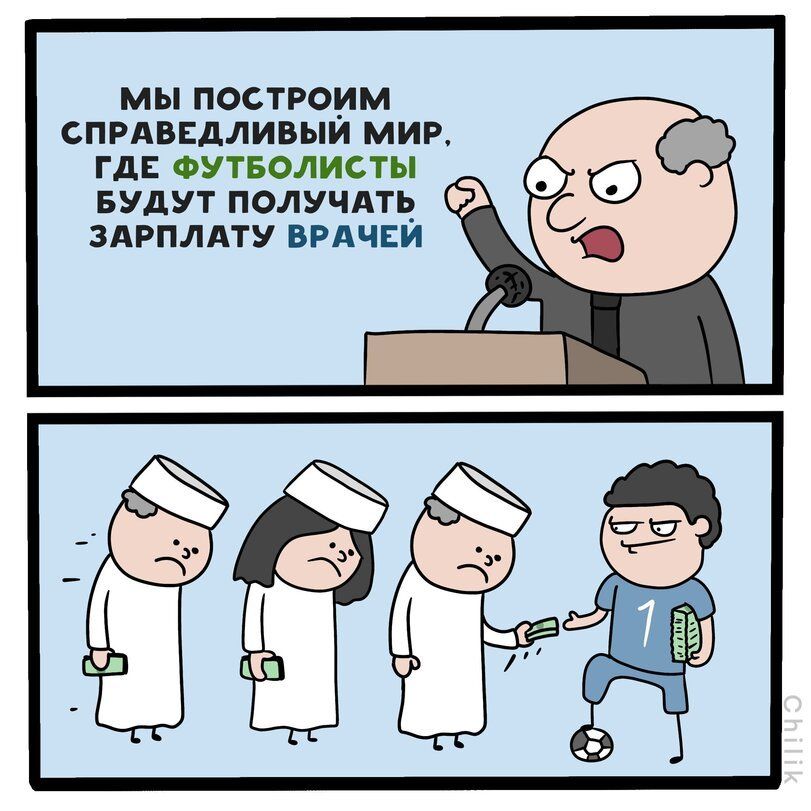 Мы построим справедливый мир, где футболисты будут получать зарплату врачей