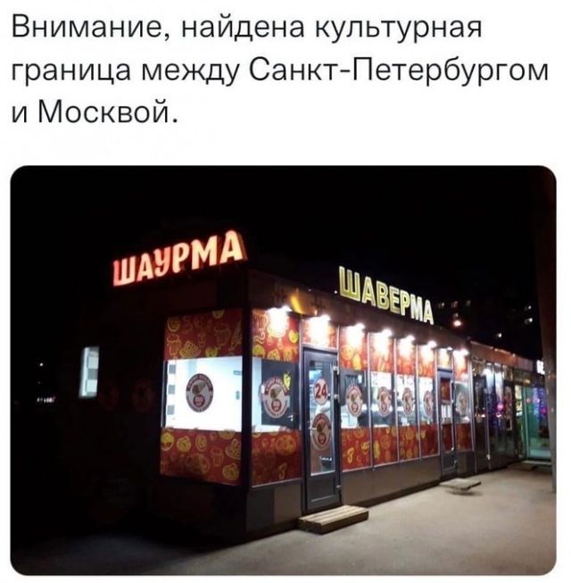 Внимание найдена культурная граница между Санкт Петербургом и Москвой