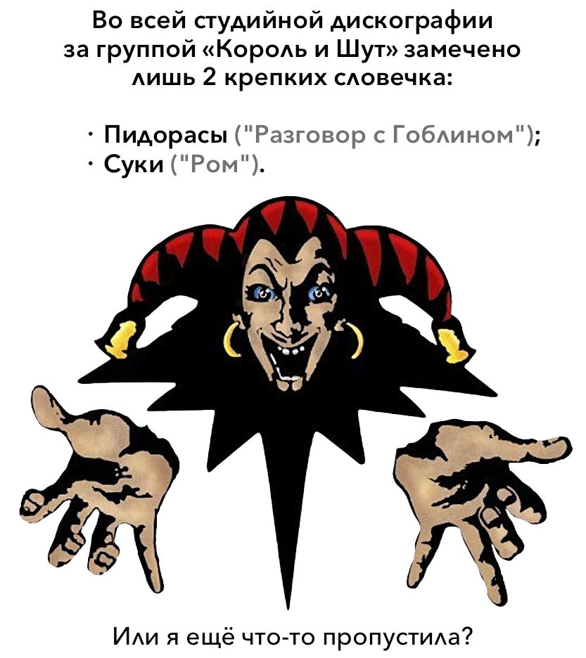 Во всей студийной дискографии за группой «король и шут» замечено лишь 2 крепких словечка:  пидорасы 