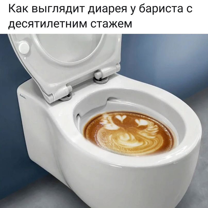 Как выглядит диарея у бариста с десятилетним стажем