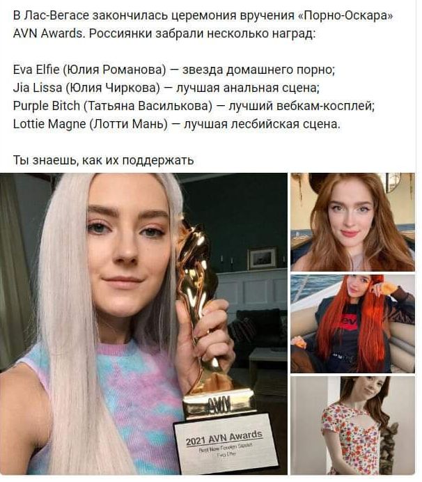 В ласвегасе закончилась церемония вручения «порнооскара» амм амагдз. Россиянки забрали несколько наград: ема еме юлия романова  звезда домашнего порно; а за юлия чиркова  лучшая анальная сцена; ригре вис! Татьяна василькова  лучший вебкамкосплей; 1.отце мадпе лотти мань  лучшая лесбийская сцена. Ы знаешь, как их поддержать еа 45