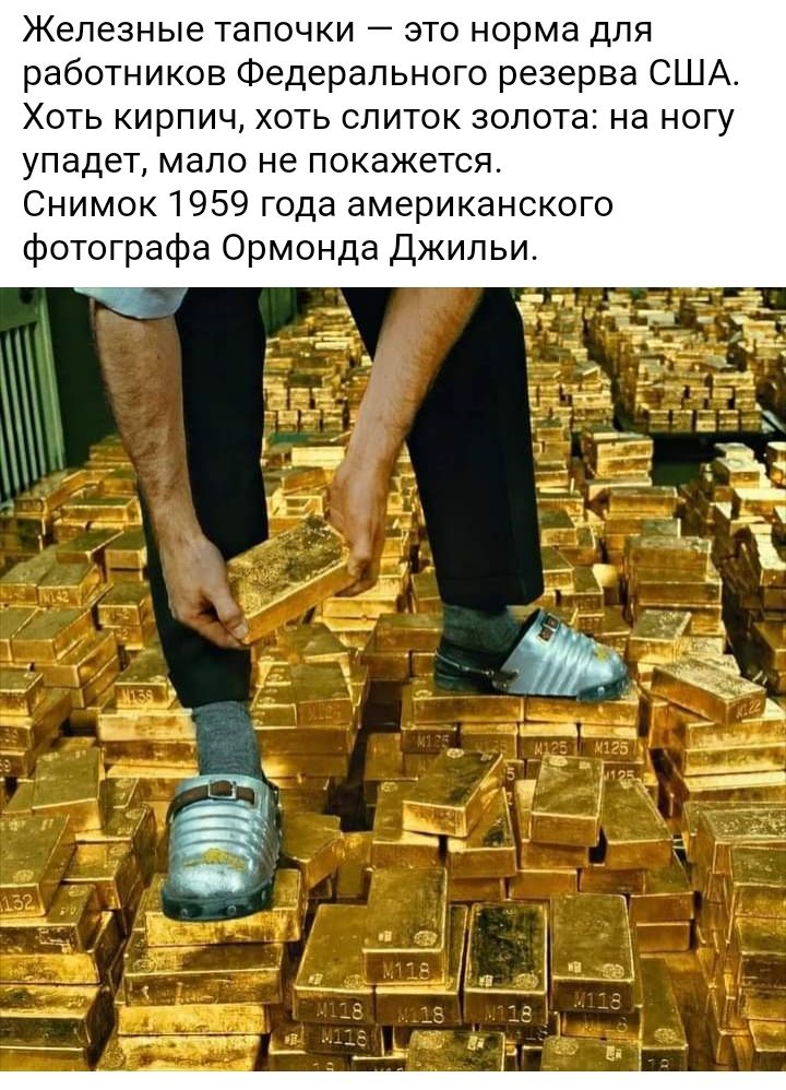 Железные тапочки  это норма для работников федерального резерва сша. Хоть кирпич, хоть слиток золота: на ногу упадет, мало не покажется. Снимок 1959 года американского фотографа ормонда джильи.