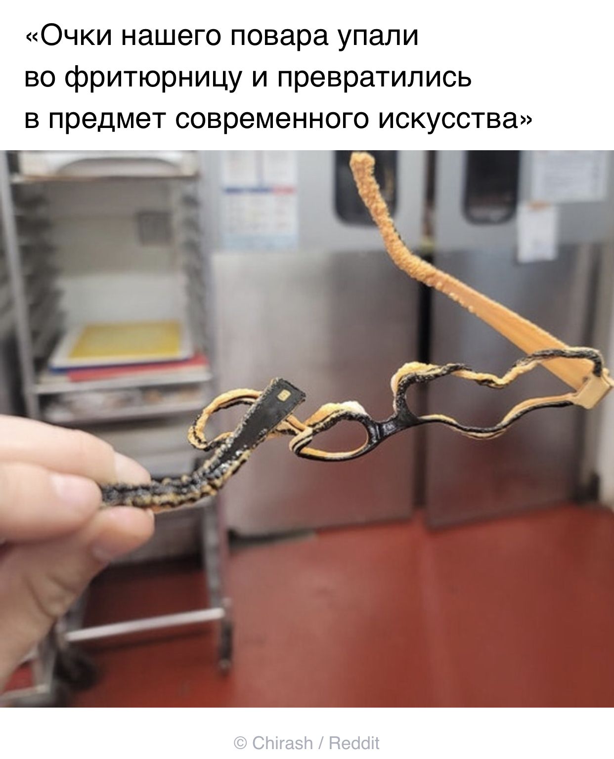 «очки нашего повара упали во фритюрницу и превратились в предмет современного искусства»