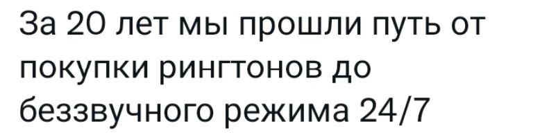 За 20 лет мы прошли путь от ПОКУПКИ РИНГТОНОВ ДО беззвучного режима 247