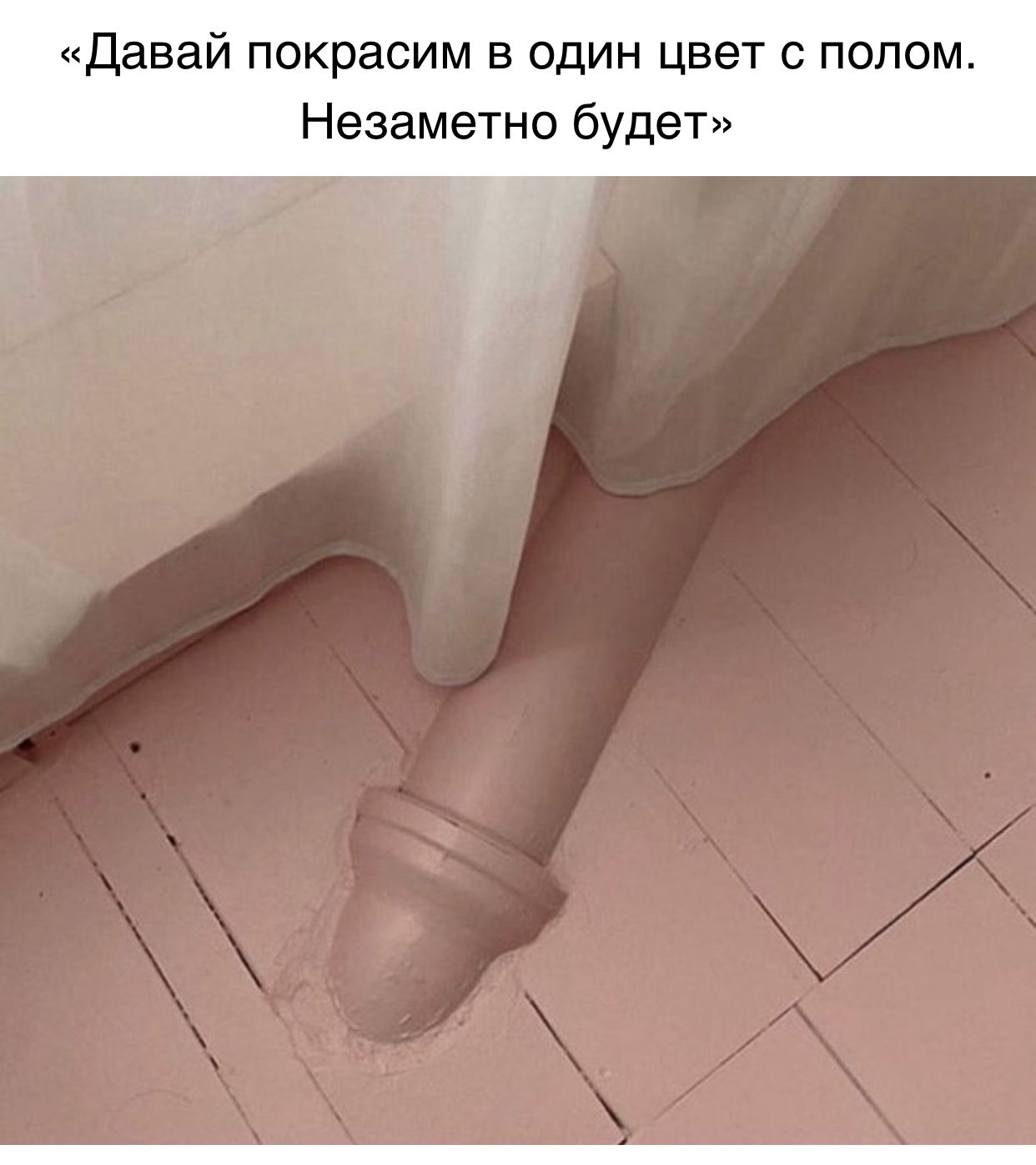 Давай покрасим в один цвет с полом Незаметно будет
